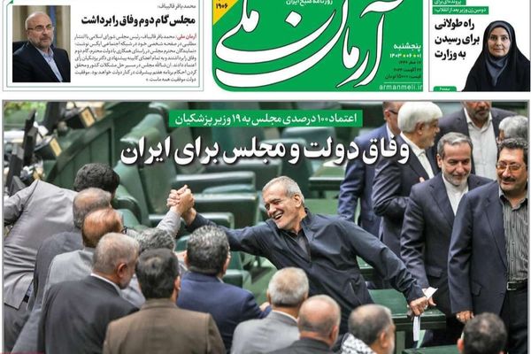 صحف إيران:الحكومة ليس لها عذر بعد منحها الثقة وانتقادات لكشف دور خامنئي في اختيار الوزراء