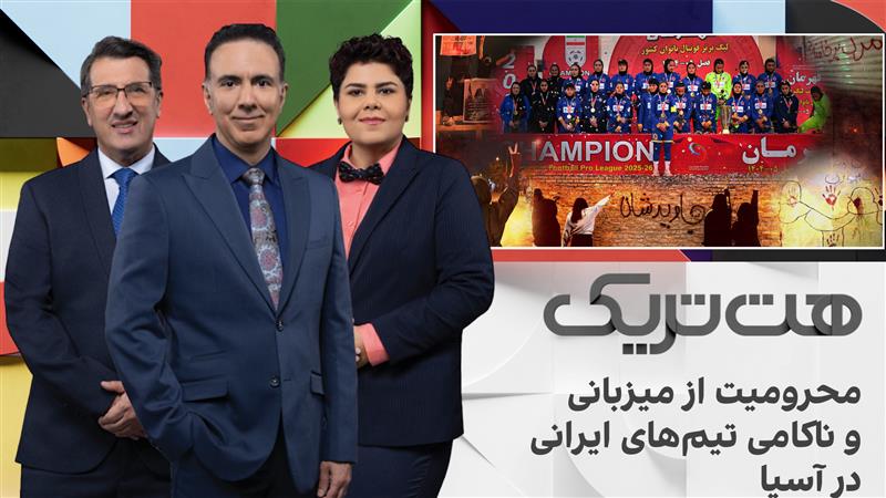 هت‌تریک: محرومیت از میزبانی و ناکامی تیم‌های ایرانی در آسیا