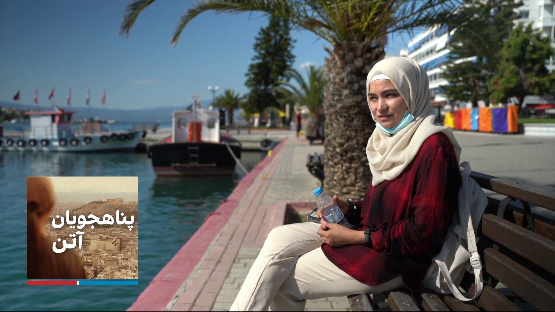 پناهجویان آتن - پروانه امیری