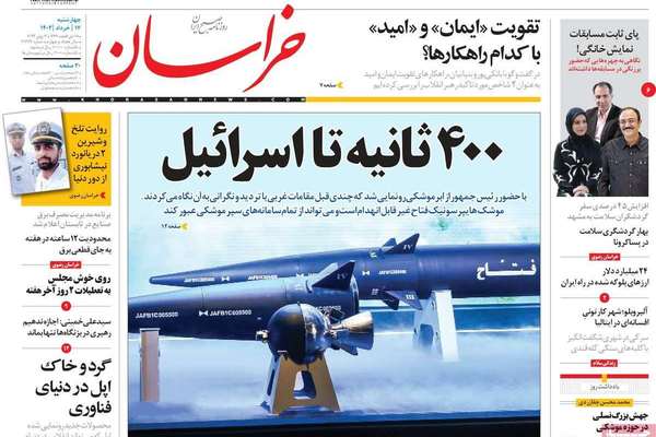 صحف إيران: الصاروخ الجديد يزيد التوترات مع الغرب والشباب "يأس" من إصلاح النظام
