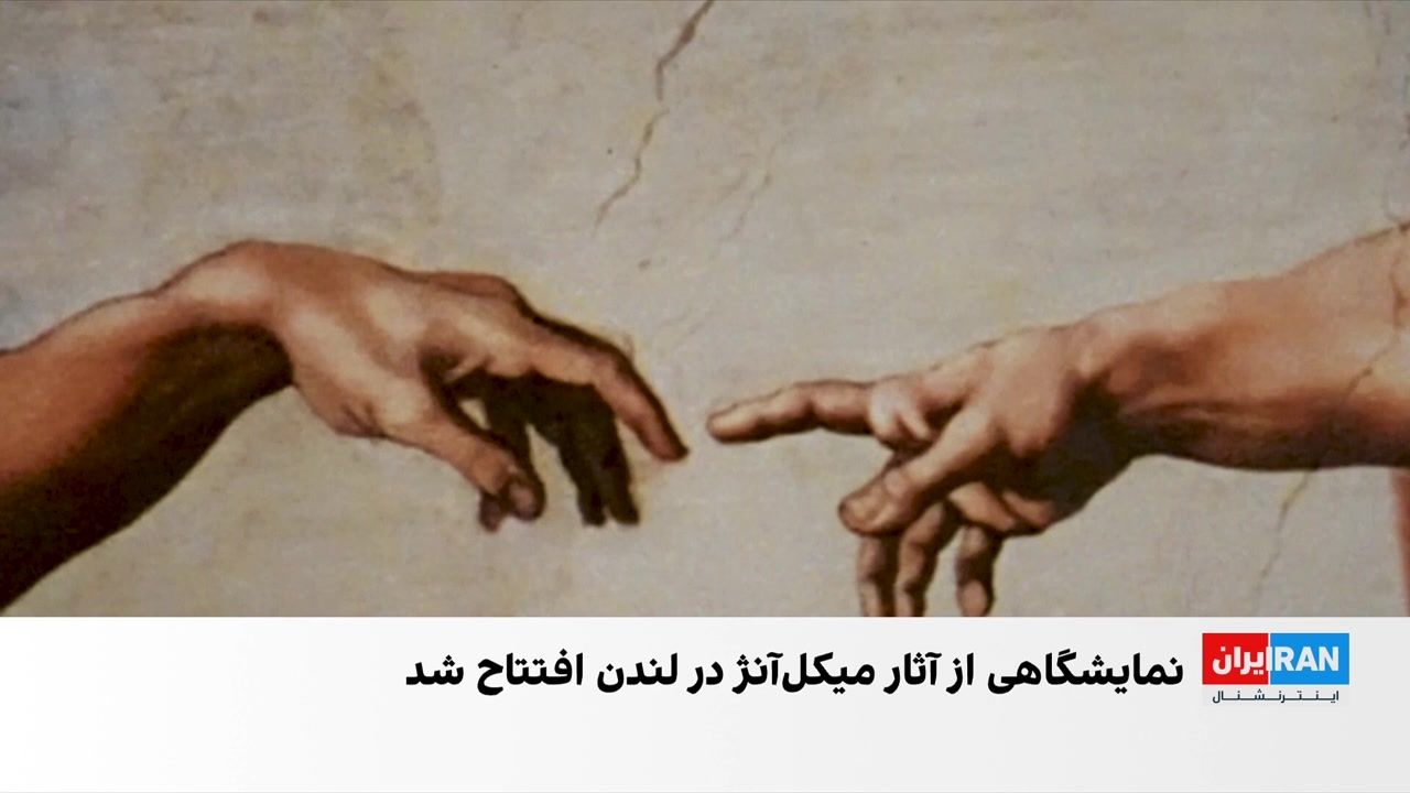 بازآفرینی آثار میکل‌آنژ در نمایشگاهی در لندن