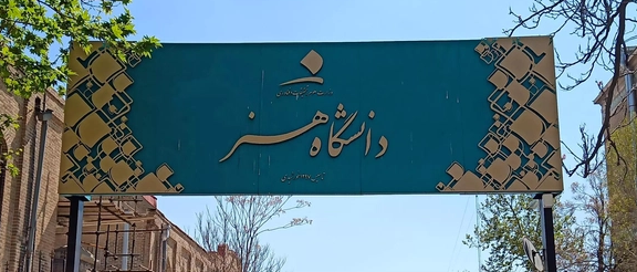 حمایت فارغالتحصیلان دانشگاه هنر از دانشجویان: دوشادوشتان «نه» میگوییم