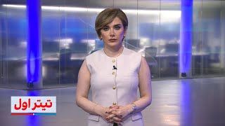 تیتراول با نیوشا صارمی: اعدام دانشمند سازمان انرژی هسته‌ای ایران به اتهام جاسوسی موساد