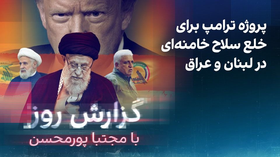 گزارش روز با مجتبا پورمحسن: کشف تونل مخفی خامنه‌ای زیر بازار تهران