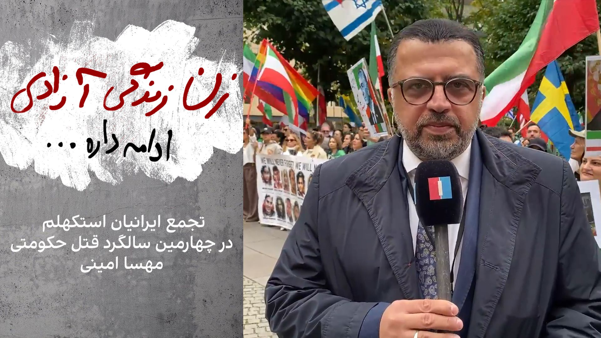 تجمع ایرانیان استکهلم در چهارمین سالگرد قتل حکومتی مهسا امینی و خیزش زن زندگی آزادی