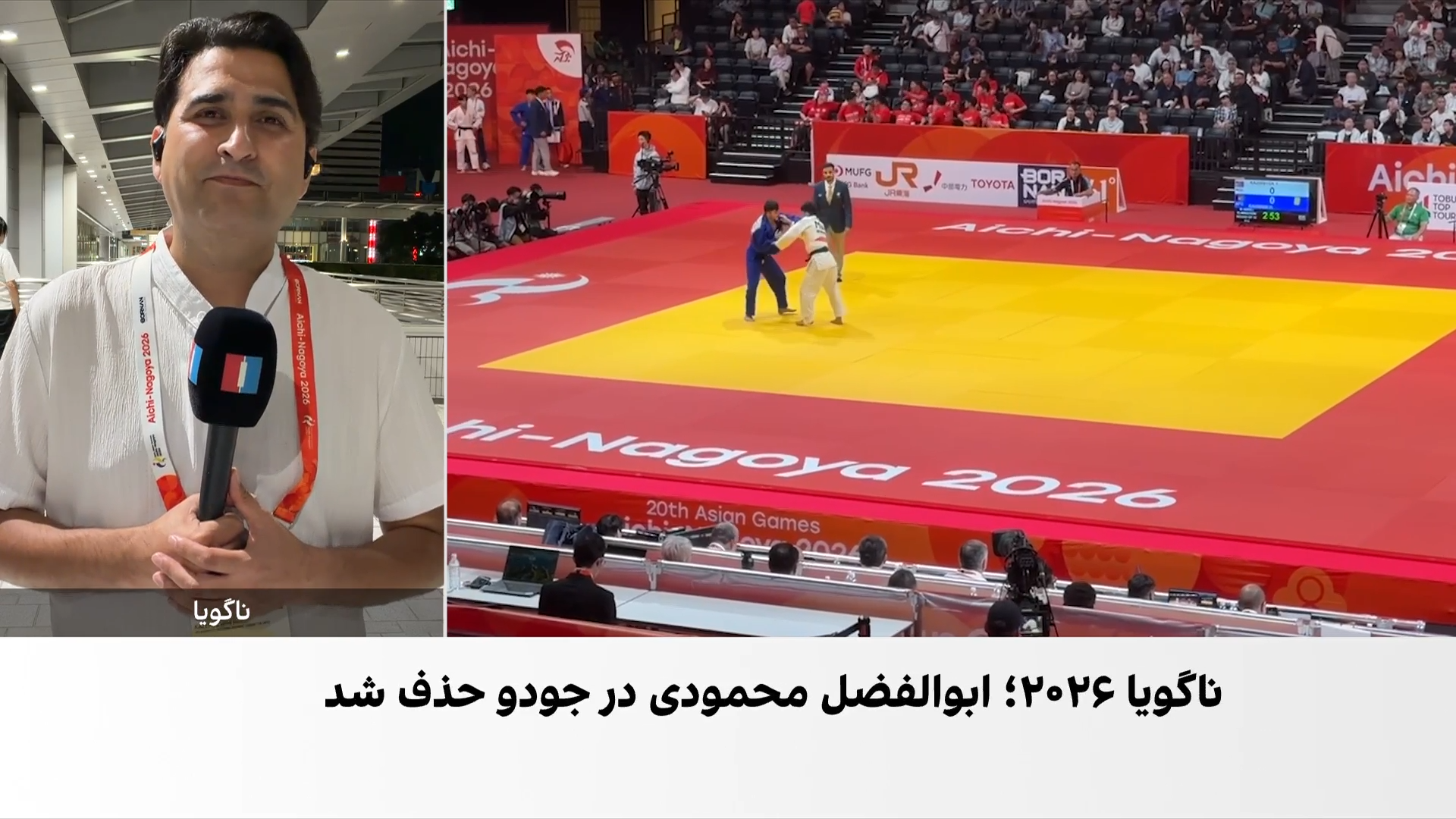 رقابت جودوکاران ایران در بازی‌های آسیایی ناگویا