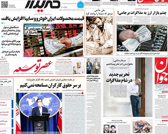 الصحف الإيرانية: الحكومة تعتمد نهجا أمنيا مع سوق الصرف و3 خطوات لتحقيق تقدم في المفاوضات