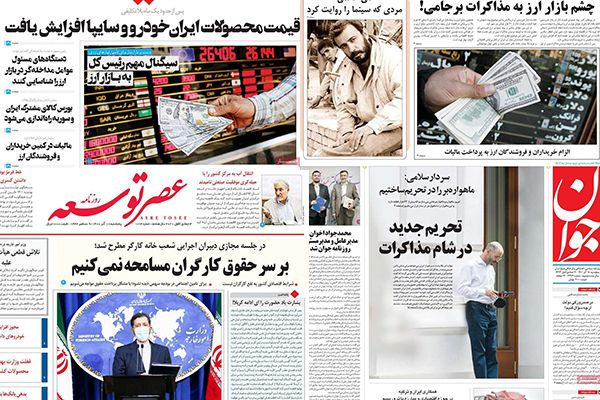 الصحف الإيرانية: الحكومة تعتمد نهجا أمنيا مع سوق الصرف و3 خطوات لتحقيق تقدم في المفاوضات