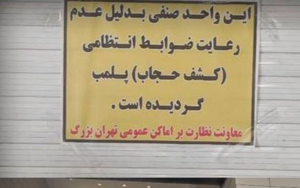 خبرگزاری تسنیم گزارش داد مجتمع تجاری اپال در تهران به دلیل «کشف حجاب» مراجعان پلمب شده است