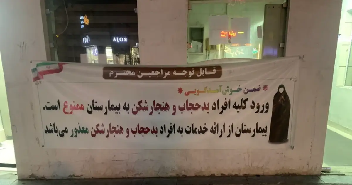 Directive Linking Medical Care To Hijab Sparks Backlash In Iran Directive Linking Medical Care To Hijab Sparks Backlash In Iran