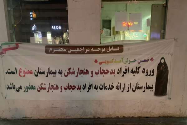 Directive Linking Medical Care To Hijab Sparks Backlash In Iran
