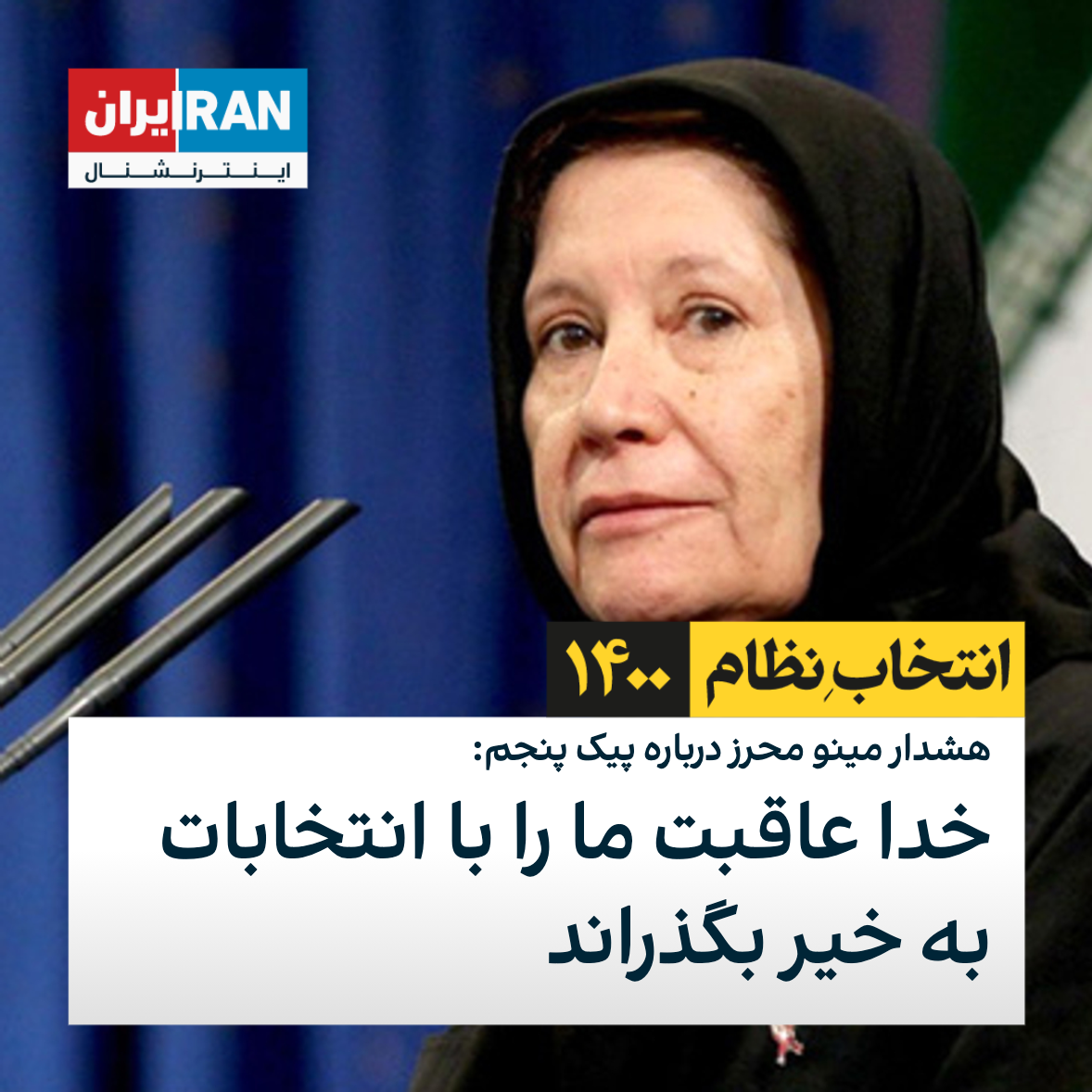 مینو محرز: اگر تجمعات در پی تعطیلات و انتخابات به وجود بیاید، خدا عاقبت ...
