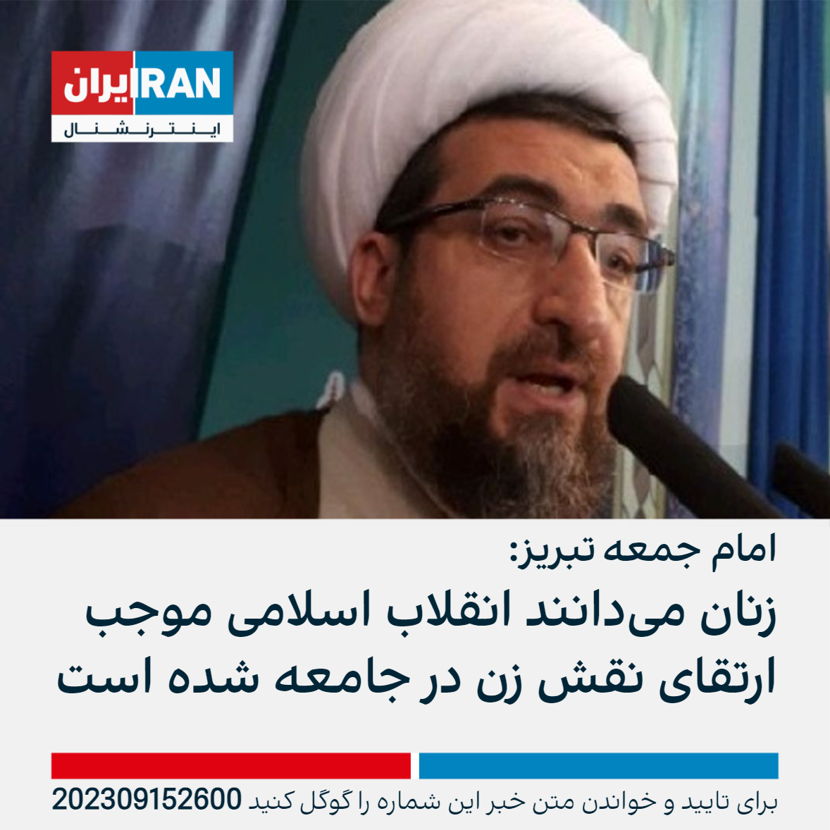 امام جمعه تبریز زنان می‌دانند انقلاب اسلامی موجب ارتقای نقش زن در جامعه شده است ایران اینترنشنال