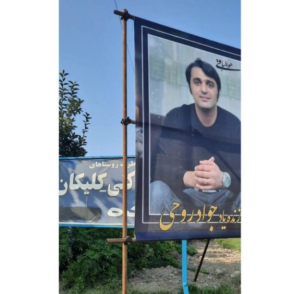 تصویری از بنر نصبشده برای جواد روحی