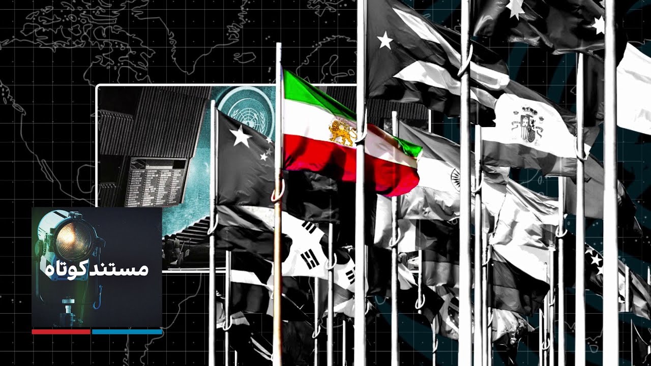 مستند کوتاه - ایران در مجمع عمومی سازمان ملل