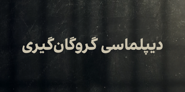 دیپلماسی گروگانگیری