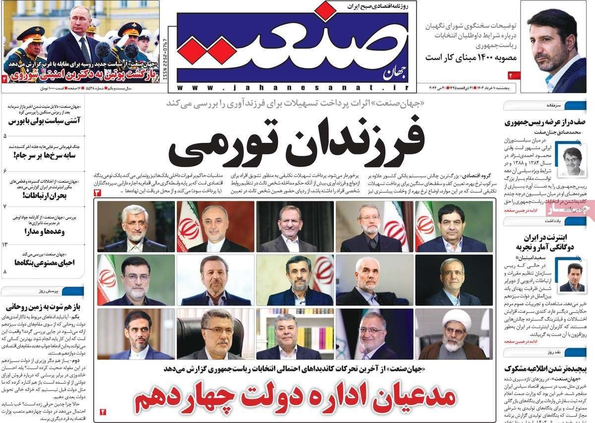 صحف إيران: بدء الترشح للرئاسة وقلق من إقصاء الإصلاحيين واستبعاد التوصل لاتفاق مع واشنطن