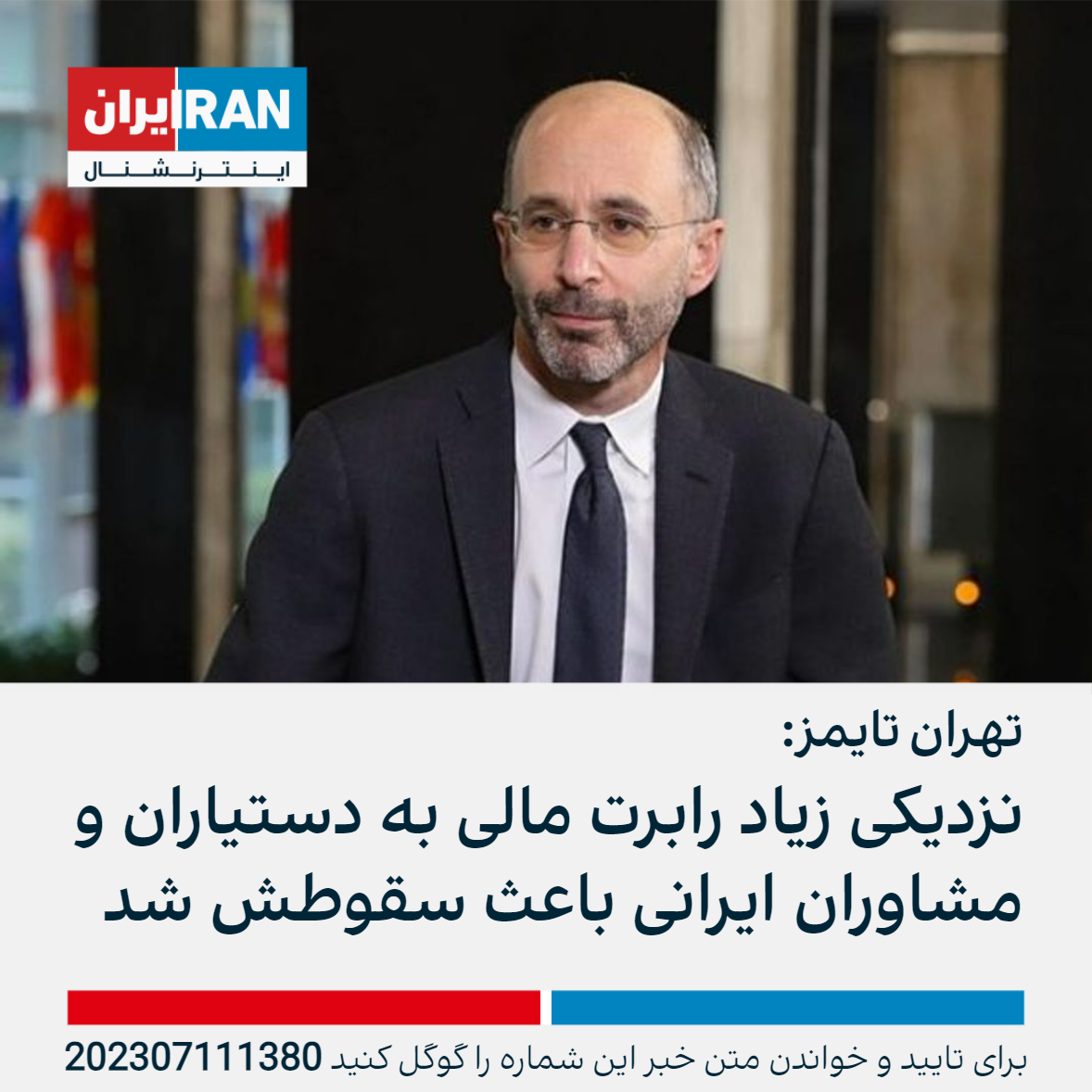 تهران تایمز: نزدیکی زیاد رابرت مالی به دستیاران و مشاوران غیررسمی ایرانی  باعث سقوطش شد | ایران اینترنشنال