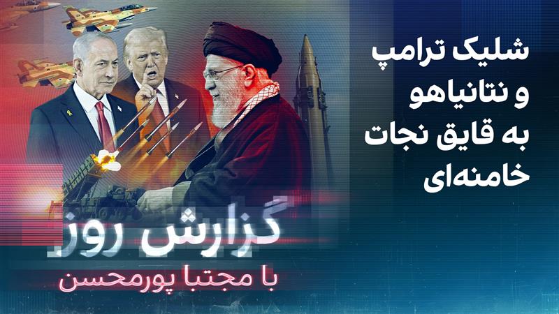 گزارش روز با مجتبا پورمحسن: شلیک ترامپ و نتانیاهو به قایق نجات خامنه‌ای