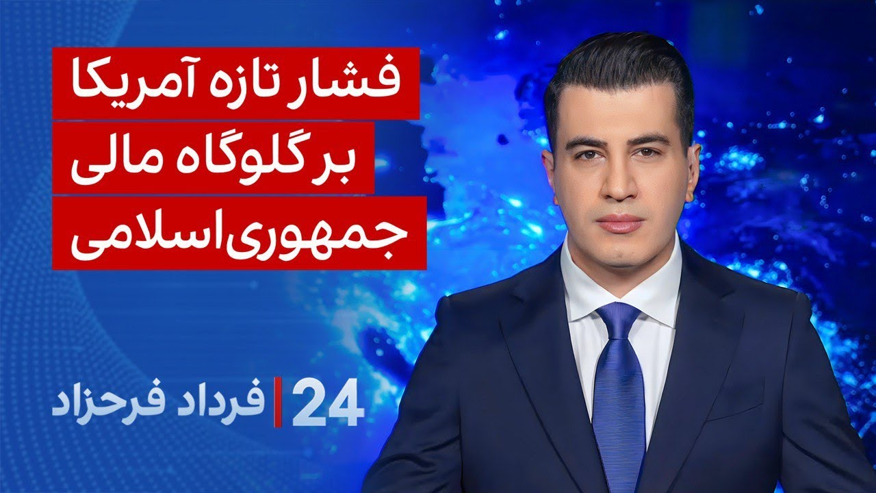 ۲۴ با فرداد فرحزاد: فشار تازه آمریکا بر گلوگاه مالی جمهوری‌اسلامی