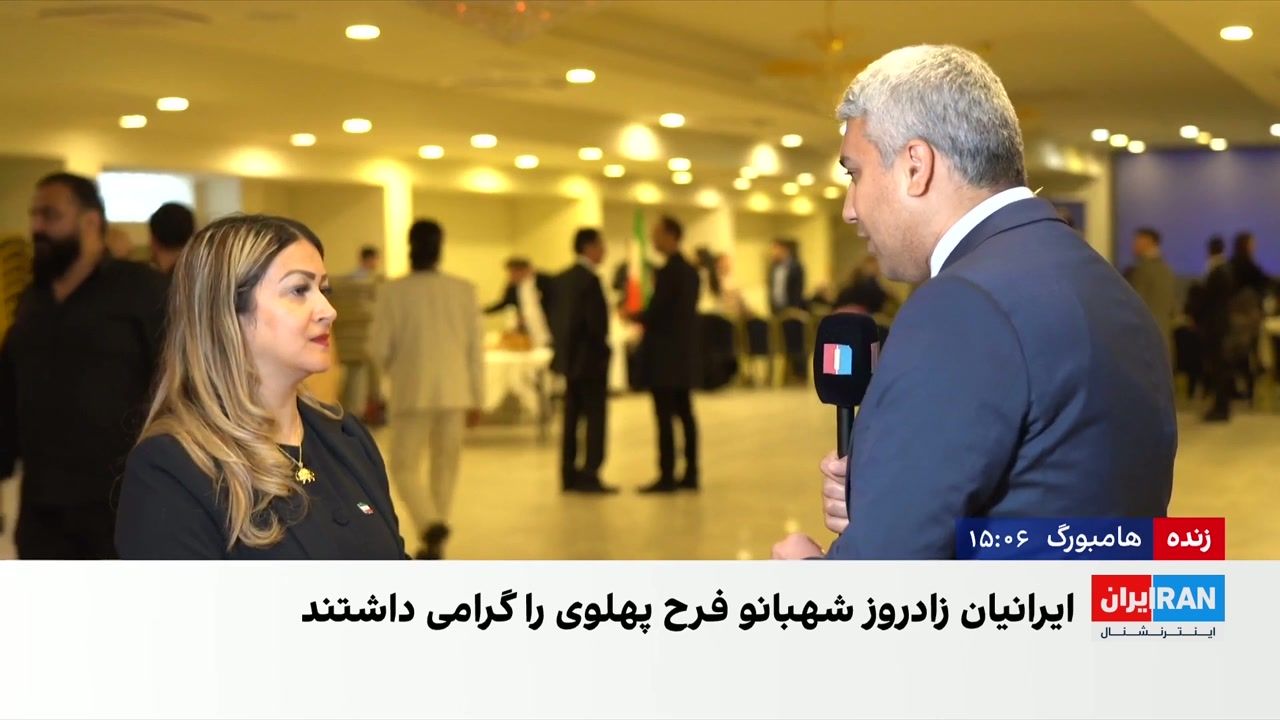 برگزاری مراسم زادروز شهبانو فرح پهلوی در هامبورگ