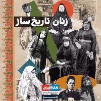 زنان تاریخ ساز - پروین اعتصامی