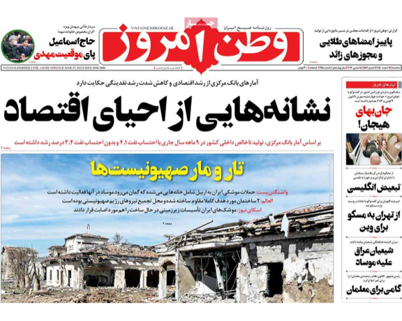 الصحف الإيرانية: الاتفاق النووي دون موسكو غير مقبول والتضخم يلتهم زيادة الأجور الجديدة