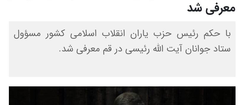 مهرشاد سهیلی در ستاد ابراهیم رئیسی مسئولیت داشته است