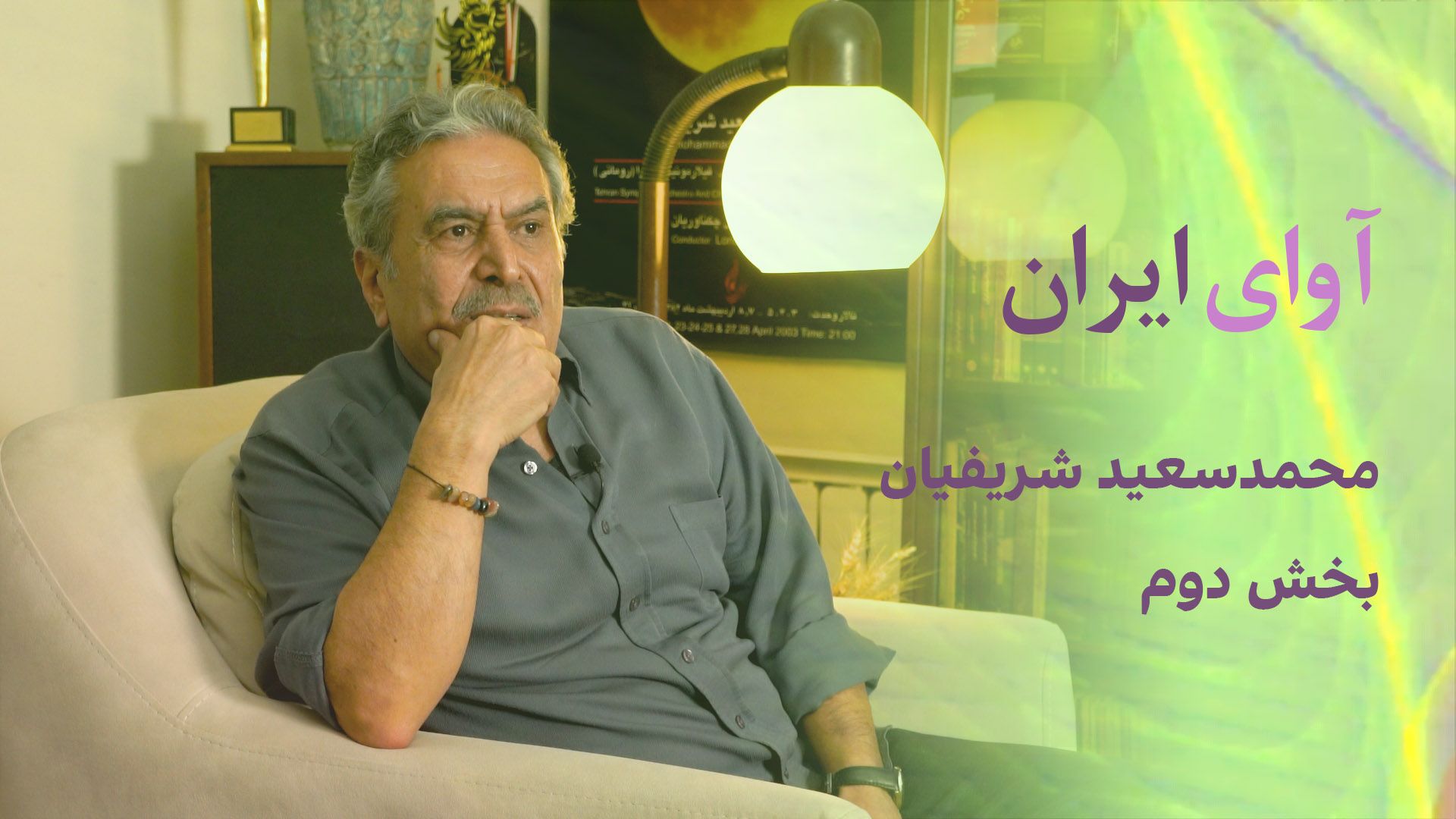 آوای ایران : محمد‌سعید شریفیان - بخش دوم