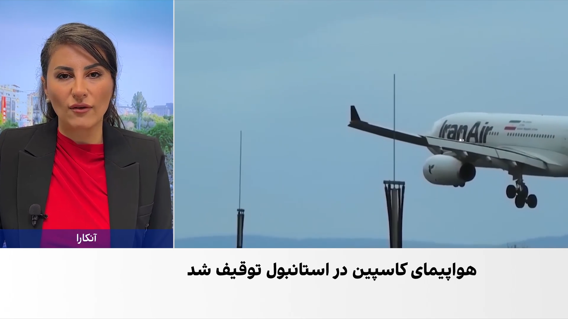 توقیف هواپیمای کاسپین در فرودگاه استانبول به دلیل بدهی