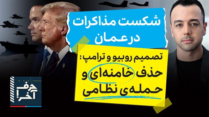 حرف آخر با پوریا زراعتی - مذاکرات به جایی نرسید، جنگ نزدیک است