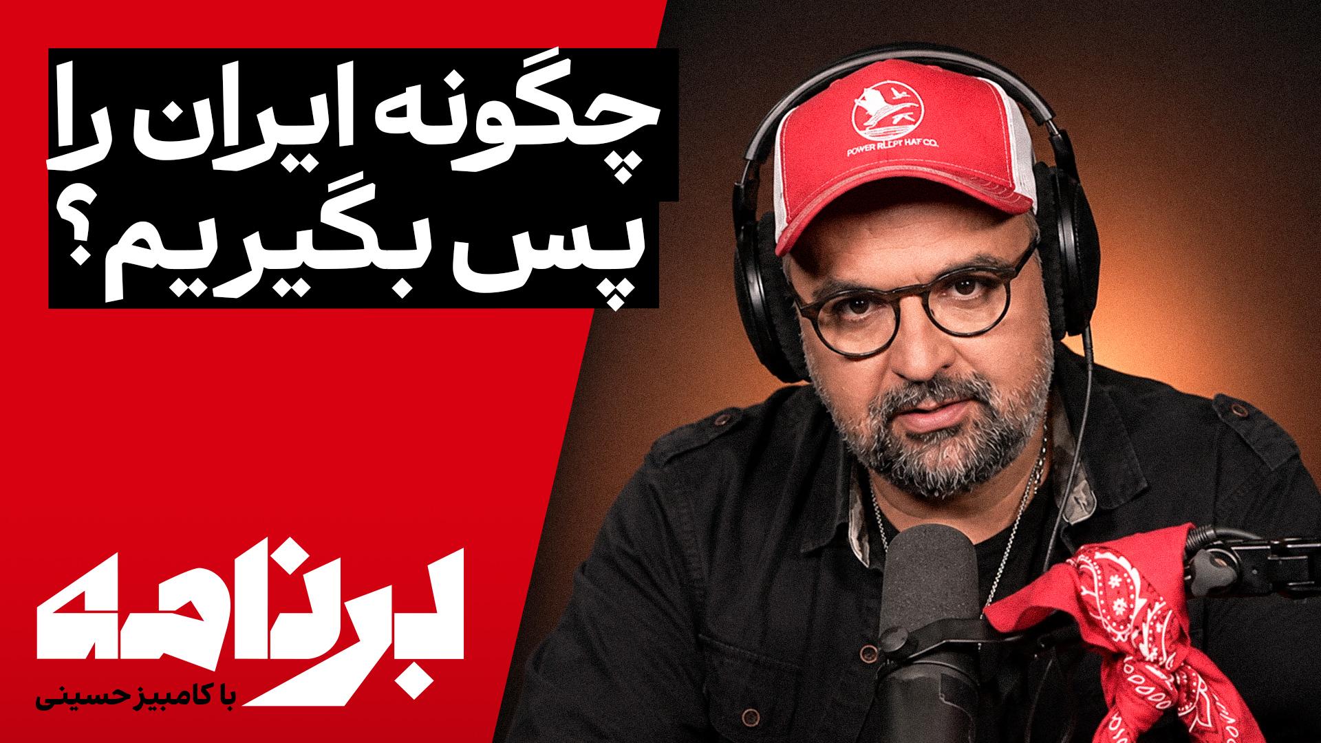 برنامه با کامبیز حسینی | مردم ایران چگونه میتوانند سرنوشت خود را به دست بگیرند؟