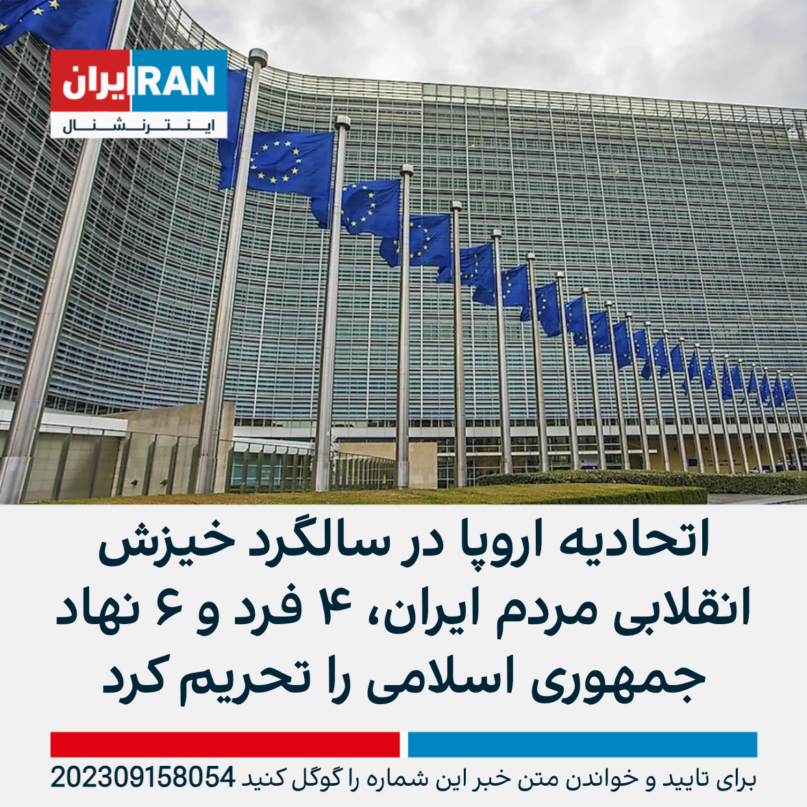 اتحادیه اروپا در سالگرد خیزش انقلابی مردم ایران، ۴ فرد و ۶ نهاد جمهوری