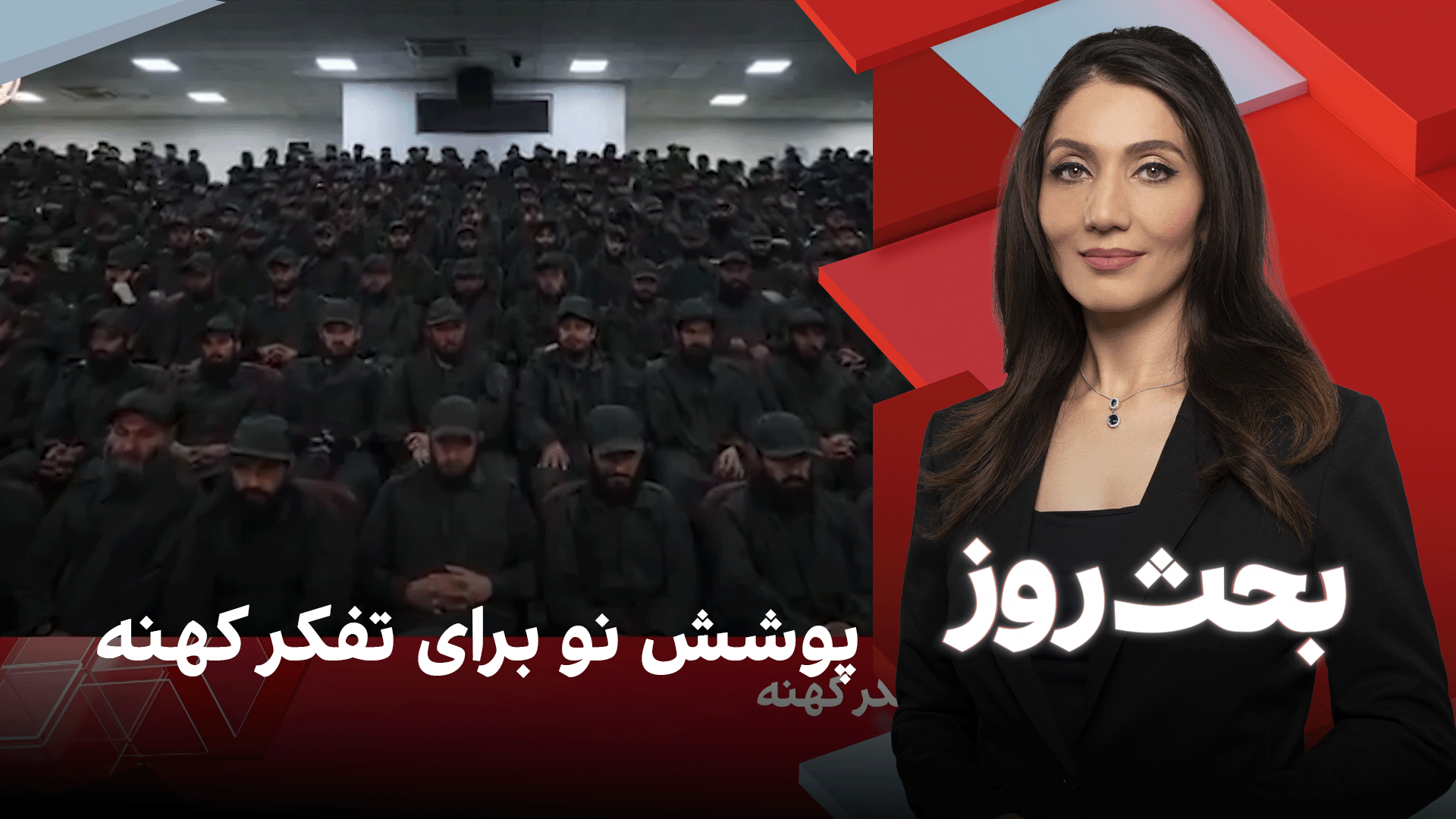 بحث روز: پوشش نو برای تفکر کهنه