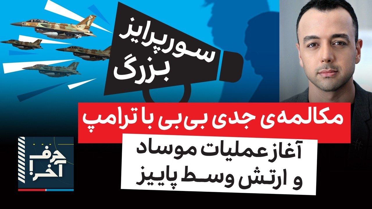 حرف آخر با پوریا زراعتی - جزئیات طرح حمله‌ی بزرگ در آبان