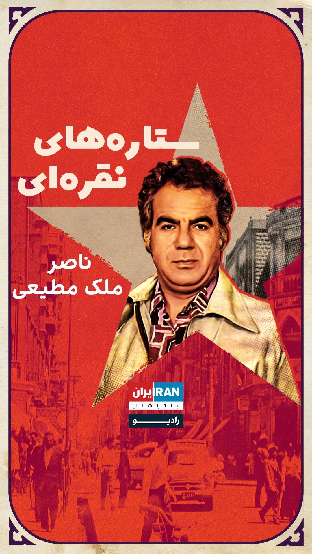 ستاره‌های نقره‌ای، قسمت چهارم: ناصر ملک مطیعی