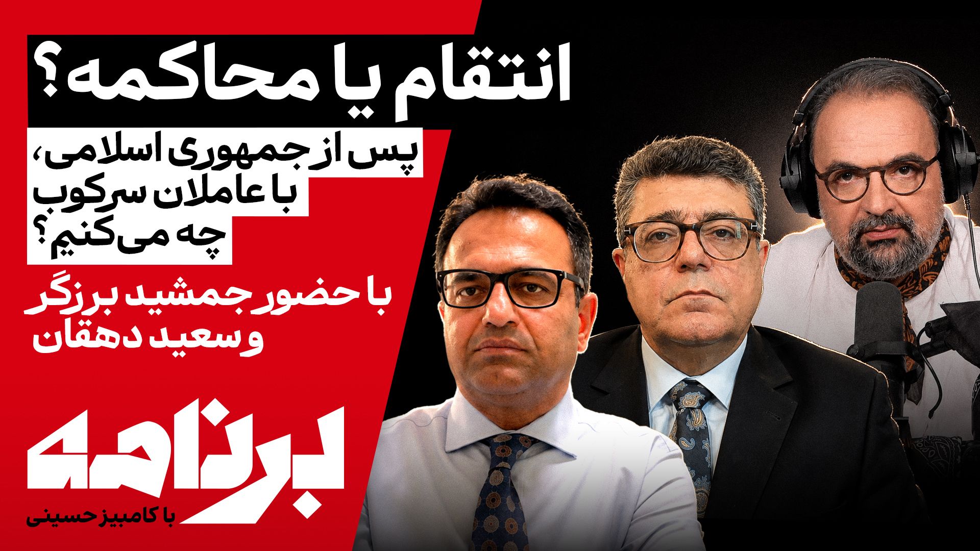 برنامه با کامبیز حسینی | پس از جمهوری اسلامی، با عاملان سرکوب چه می‌کنیم؟