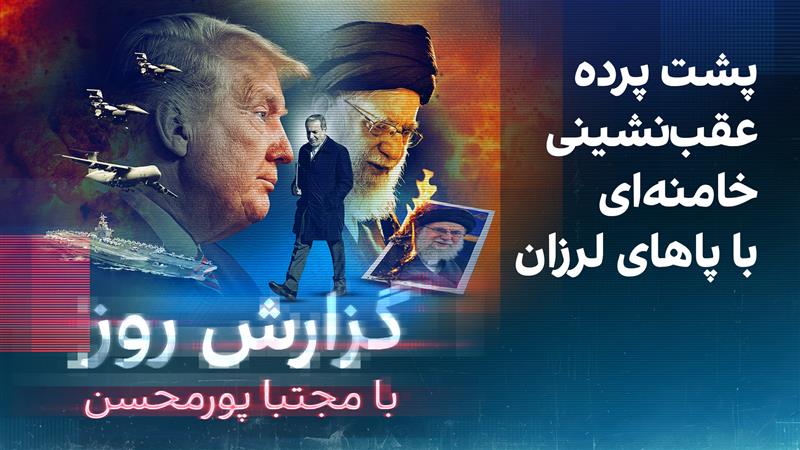 گزارش روز با مجتبا پورمحسن: پشت پرده عقب‌نشینی خامنه‌ای با پاهای لرزان