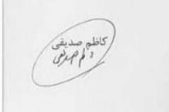 امضای صدیقی در نامه او به دادستان برای شکایت به «جعل امضایش»