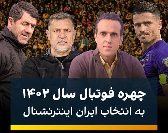 دایی، کریمی، غفوری و باقری، چهرههای فوتبال سال ۱۴۰۲ به انتخاب ایران اینترنشنال