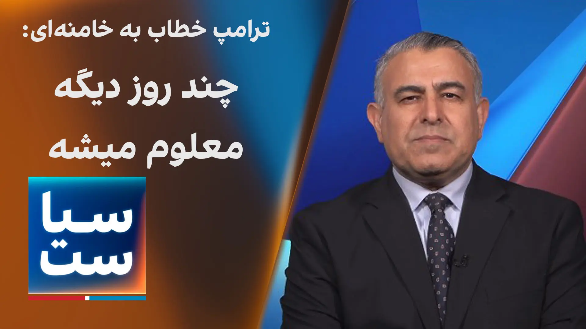  سیاست با مراد ویسی:  ترامپ خطاب به خامنه ای: چند روز دیگه معلوم میشه