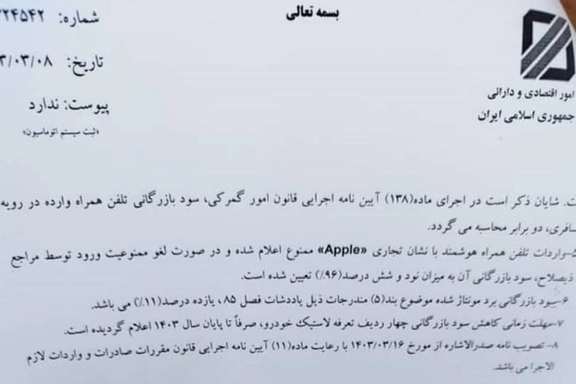 خبرگزاری تسنیم امروز با انتشار این نامه از ممنوعیت واردات تمام گوشیهای آیفون خبر داد