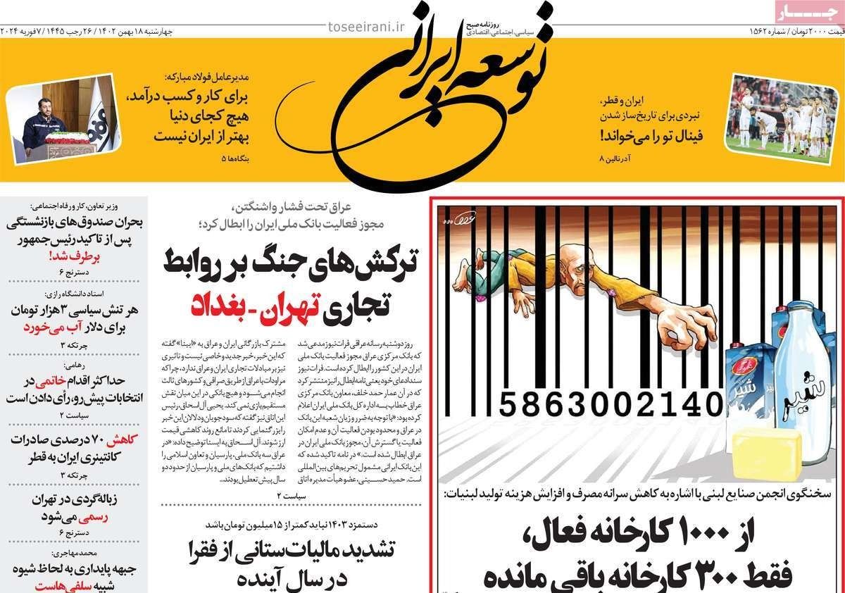 صحف إيران: تدهور العلاقات التجارية مع بغداد وصيف "كارثي" على الإيرانيين وغلق مئات المصانع