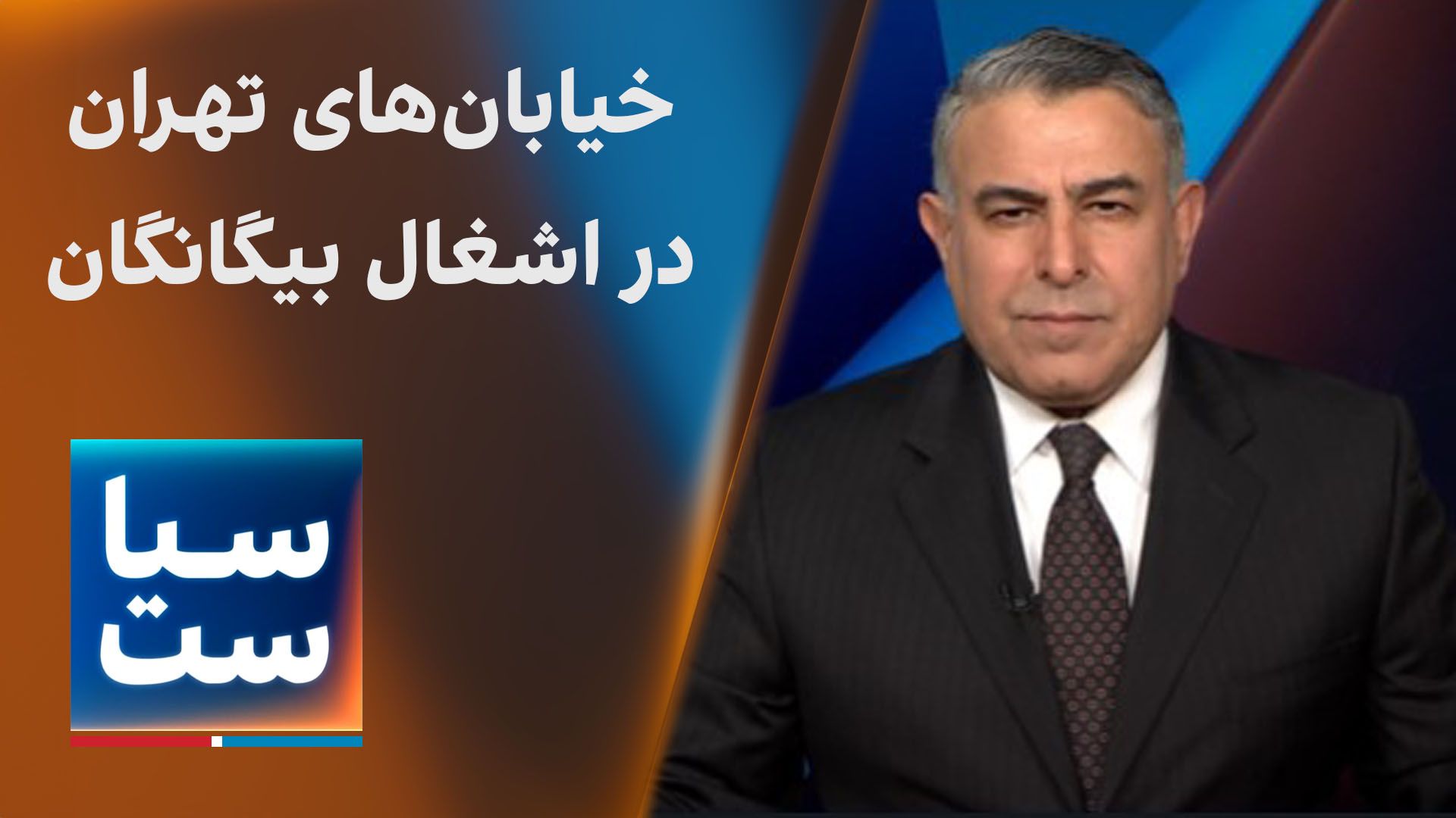 سیاست با مراد ویسی: خیابان‌های تهران در اشغال بیگانگان