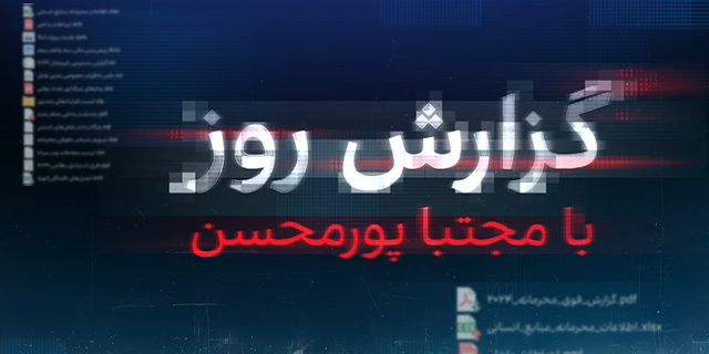 گزارش روز با مجتبا پورمحسن