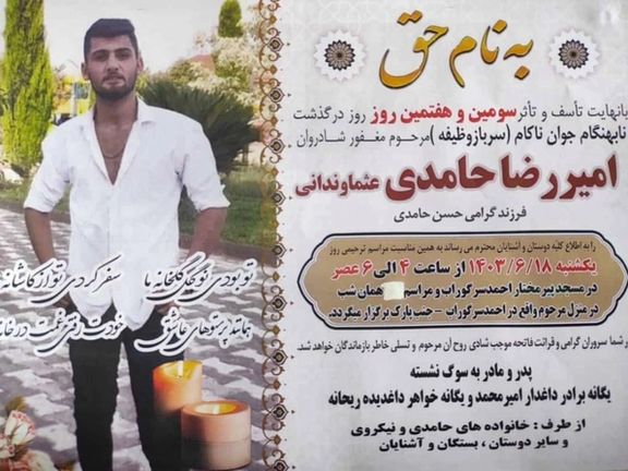 آگهی ترحیم امیررضا حامدی عثمانوندانی