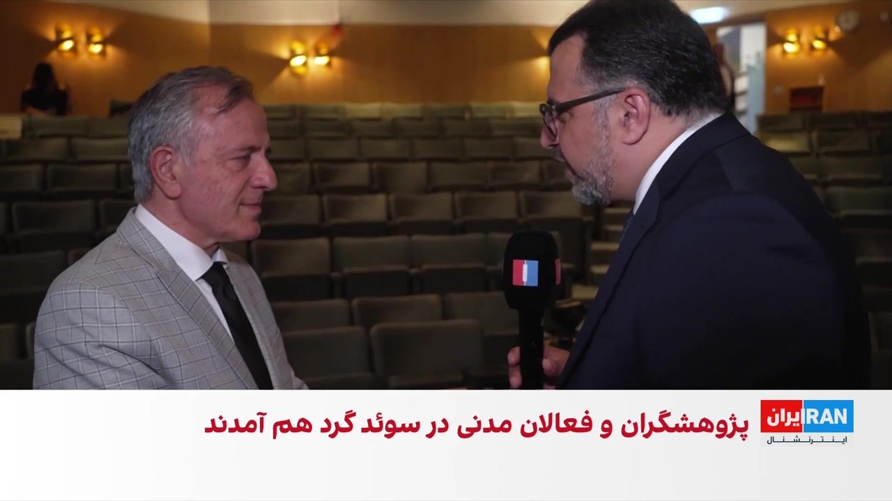 برگزاری همایش انجمن شیر و خورشید اروپا با محوریت سرمایه سیاسی در استکهلم