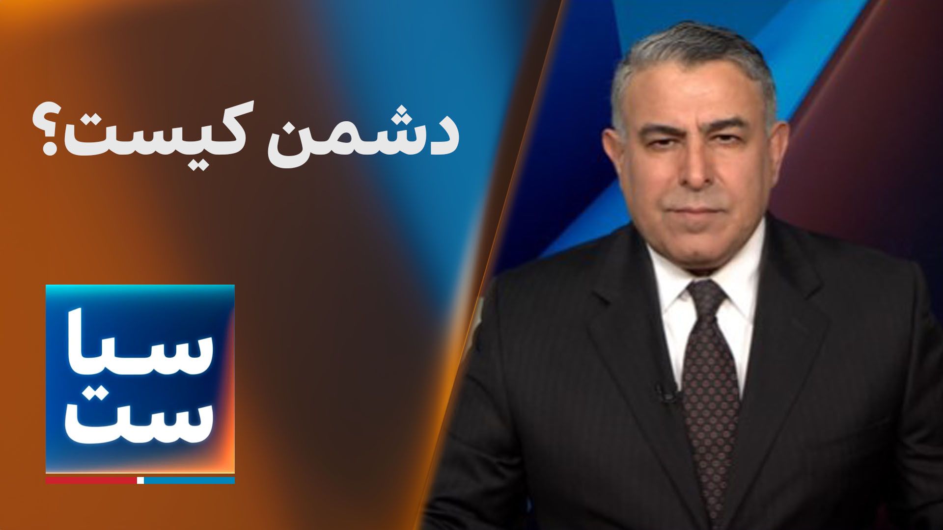 سیاست با مراد ویسی: دشمن کیست؟ 