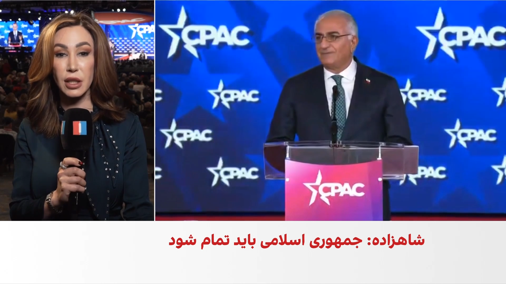 سخنرانی شاهزاده رضا پهلوی در کنفرانس محافظه‌کاران آمریکا