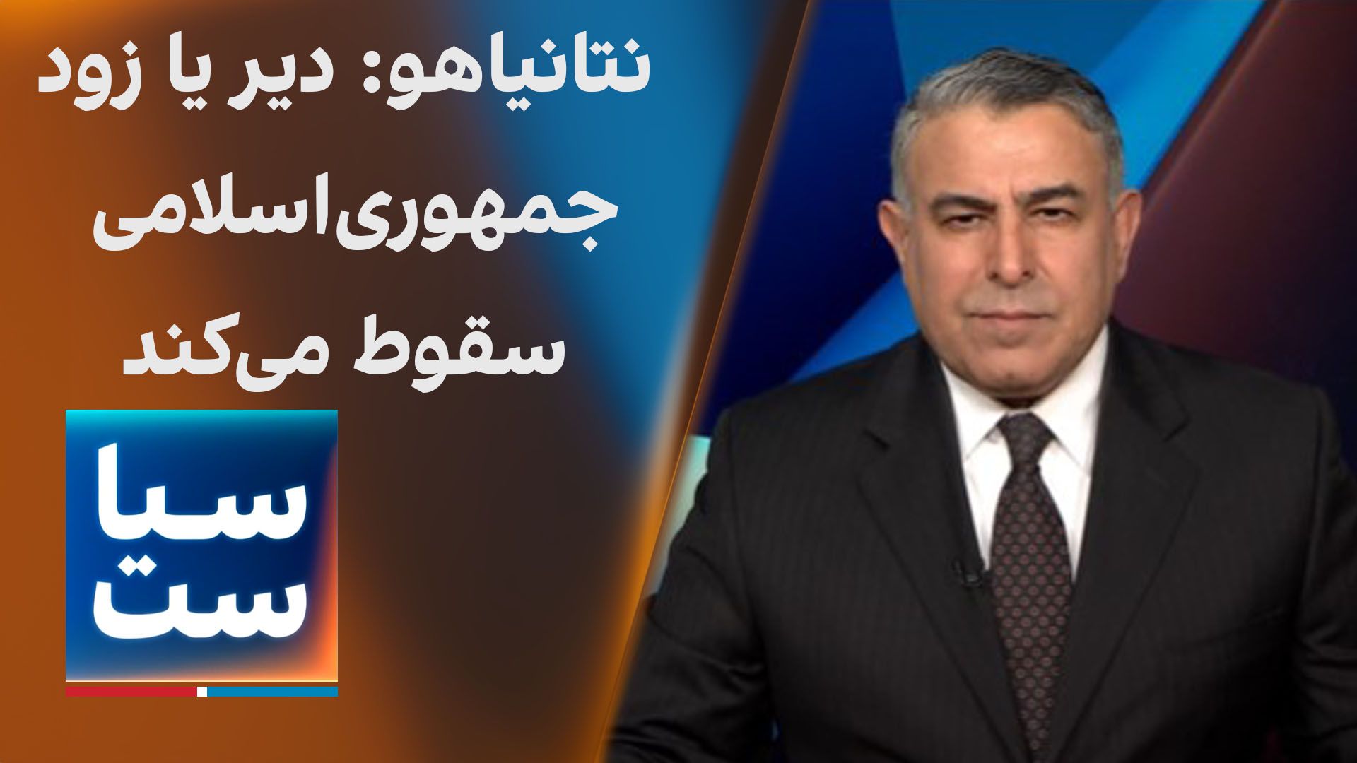  سیاست با مراد ویسی: نتانیاهو: جمهوری‌اسلامی سقوط می‌کند
